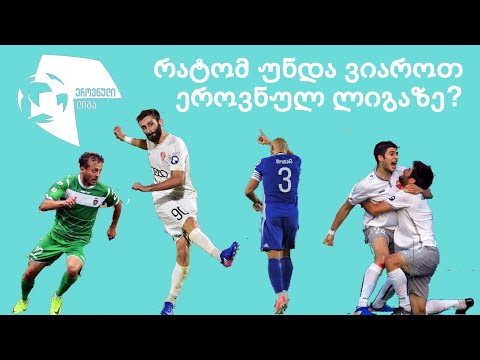 რატომ უნდა ვიაროთ ეროვნული ლიგის მატჩებზე?